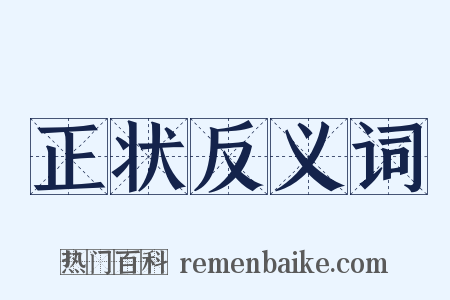 正状反义词是什么意思的图片